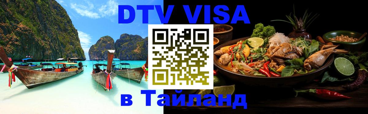 ДТВ виза в Таиланд Берлин 